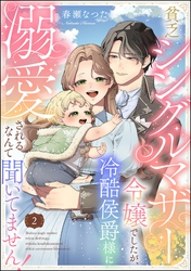 貧乏シングルマザー令嬢でしたが、冷酷侯爵様に溺愛されるなんて聞いてません!(分冊版) 【第2話】