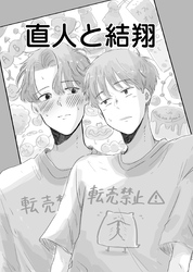 直人と結翔
