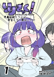 りりぎゃくっ！　～悪魔総統リリスは勇者ヒデに勝利したい～