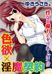 色欲×淫魔契約 性なる魔力でヤリホーダイ！？