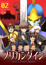 勇者機兵ブリガンダイン~Girl’s Brave Squad~【描き下ろし漫画付き電子単行本】(2)