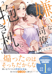 嫌いな同僚の抱き枕になりまして【コミックス版／描き下ろし特典つき】(2)