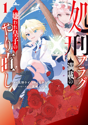 【期間限定　試し読み増量版】処刑フラグ満載の嫌われ皇子のやり直し