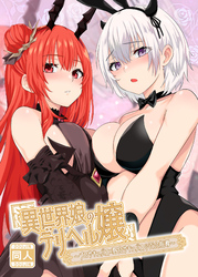 異世界娘のデリヘル嬢~プロサキュバス×野良サキュバスの百合指導~