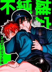 不純雄穴交遊2 初めてのラブホ編