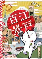 【期間限定　無料お試し版】令和江戸百景ー浮世絵の場所全部行くし老舗グルメも食べるー