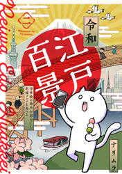 【期間限定　無料お試し版】令和江戸百景ー浮世絵の場所全部行くし老舗グルメも食べるー(2)