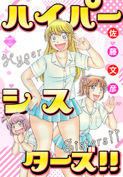 ハイパーシスターズ！！【電子版特典付き】