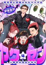 ヤク☆セン　-異世界に召喚されたヤクザは人間学の先生になる-(4)