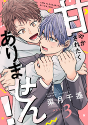 甘やかされたくありません！(3)