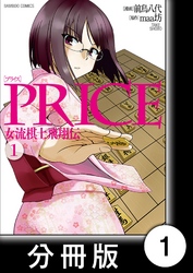 PRICE 女流棋士飛翔伝【分冊版】