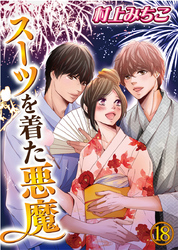 スーツを着た悪魔 18巻