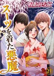 スーツを着た悪魔 21巻