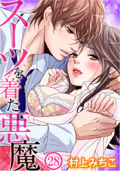 スーツを着た悪魔 28巻