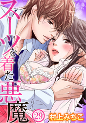 スーツを着た悪魔 29巻