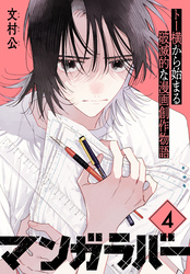 マンガラバー　分冊版（４）