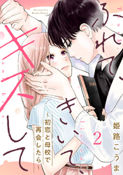 ふれて、きいて、キスして~初恋と母校で再会したら~ 2巻