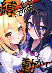 縛って締めて動かして(27)