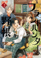 プラントハンターの野帳～台湾・植物見聞録～【分冊版】（15）
