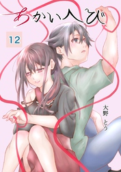 あかいへび 12
