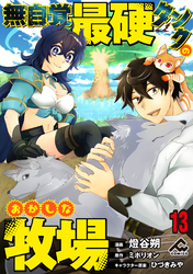【分冊版】無自覚最硬タンクのおかしな牧場 第13話
