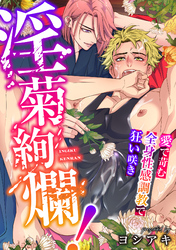 淫菊絢爛！～愛で苛む全身性感調教で狂い咲き～