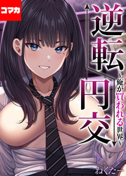 逆転円交-俺が買われる世界-【コマカ】 逆転円交-俺が買われる世界-その4