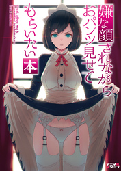 【期間限定　無料お試し版】嫌な顔されながらおパンツ見せてもらいたい