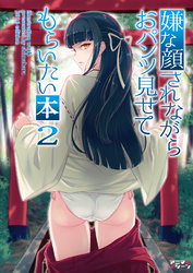 【期間限定　無料お試し版】嫌な顔されながらおパンツ見せてもらいたい本２