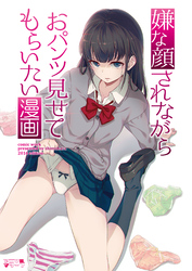 【期間限定　無料お試し版】嫌な顔されながらおパンツ見せてもらいたい漫画