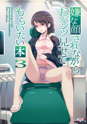 【期間限定　無料お試し版】嫌な顔されながらおパンツ見せてもらいたい本３