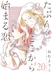 たぶんここから始まる恋【単話】20