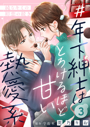＃年下紳士はとろけるほど甘い熱愛系～純なキミの初恋の続き～３