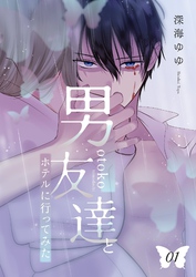 男友達とホテルに行ってみた【描き下ろしおまけ付き特装版】