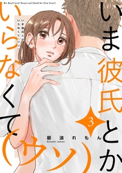 いま彼氏とかいらなくて（ウソ）【描き下ろしおまけ付き特装版】 3