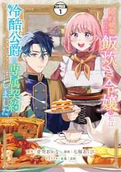 【期間限定　無料お試し版】婚約破棄された飯炊き令嬢の私は冷酷公爵と専属契約しました　分冊版