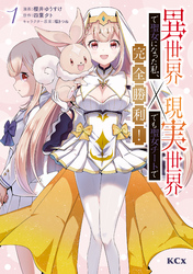 【期間限定　無料お試し版】異世界で聖女になった私、現実世界でも聖女チートで完全勝利！