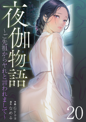 夜伽物語～ご先祖からヤれと言われまして～２０