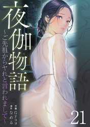 夜伽物語～ご先祖からヤれと言われまして～２１