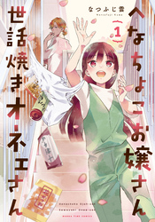 へなちょこお嬢さん世話焼きオネェさん