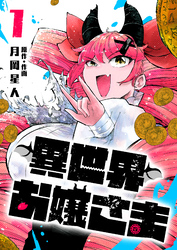 異世界お嬢さま