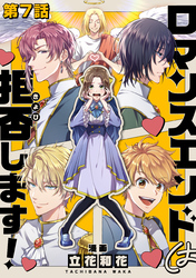 【単話版】ロマンスエンドは拒否します! 第7話