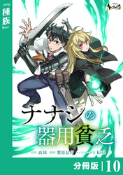 ナナシの器用貧乏【分冊版】10