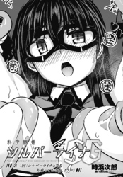 【単話版】科学闘姫シルバーライナSG 第二回「シルバーライナとでも名乗っておきましょうか」