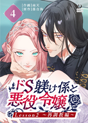 ドS躾け係と悪役令嬢（４）Lesson2 ～再調教編～【TL版】