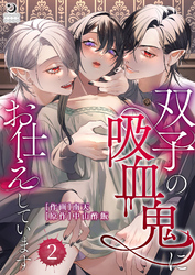 双子の吸血鬼にお仕えしています（２）【TL版】