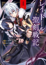 【期間限定　無料お試し版】レイドール聖剣戦記
