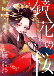鏡花の桜　８話　賭け