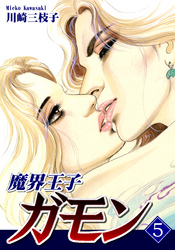 魔界王子ガモン(5)