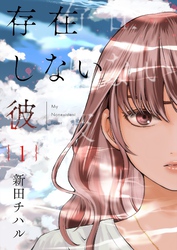 存在しない彼【描き下ろしおまけ付き特装版】